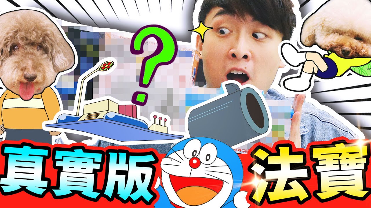【哆啦A夢😍法寶還原！】現實中的「時光機」、「空氣砲」？還有「🧑‍🎤一秒崩壞所有音樂」的胖虎魔音機？(中文CC字幕)