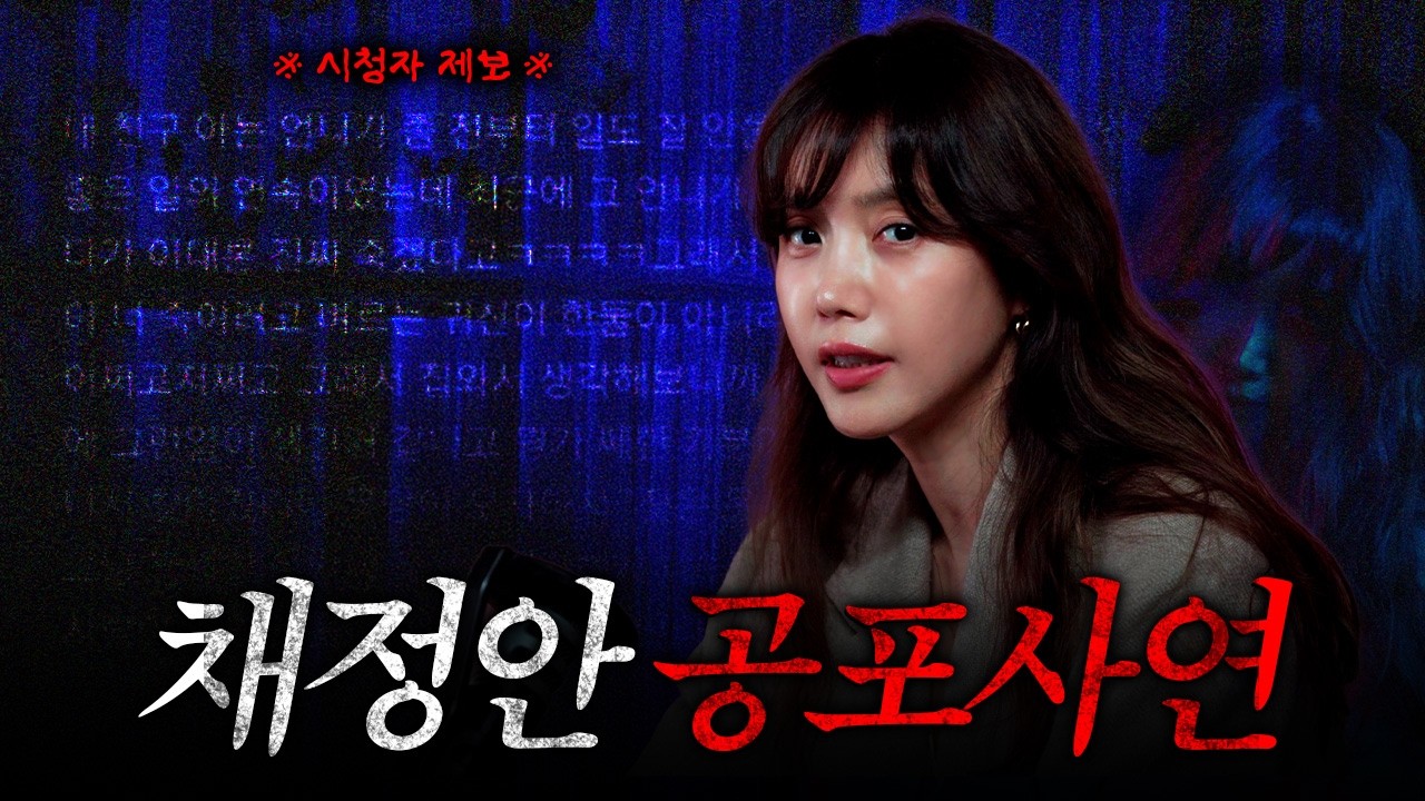 [ENG] (채정안의 공포라디오) 등골이 오싹해지는 리얼 귀신썰 모음.zip | 무덤•지하철•바다에서 벌어진 이야기..