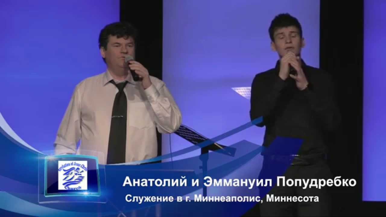 Служение с участием Анатолия и Эммануила Попудребко