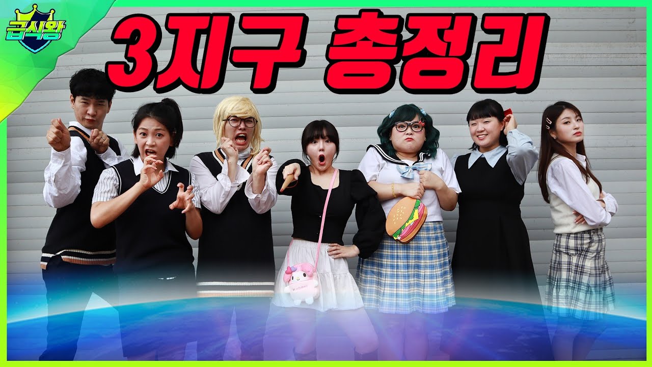 급식왕 3지구 세계관 최강자는?ㅋㅋㅋ(ft.계획남은 죽지않았다)