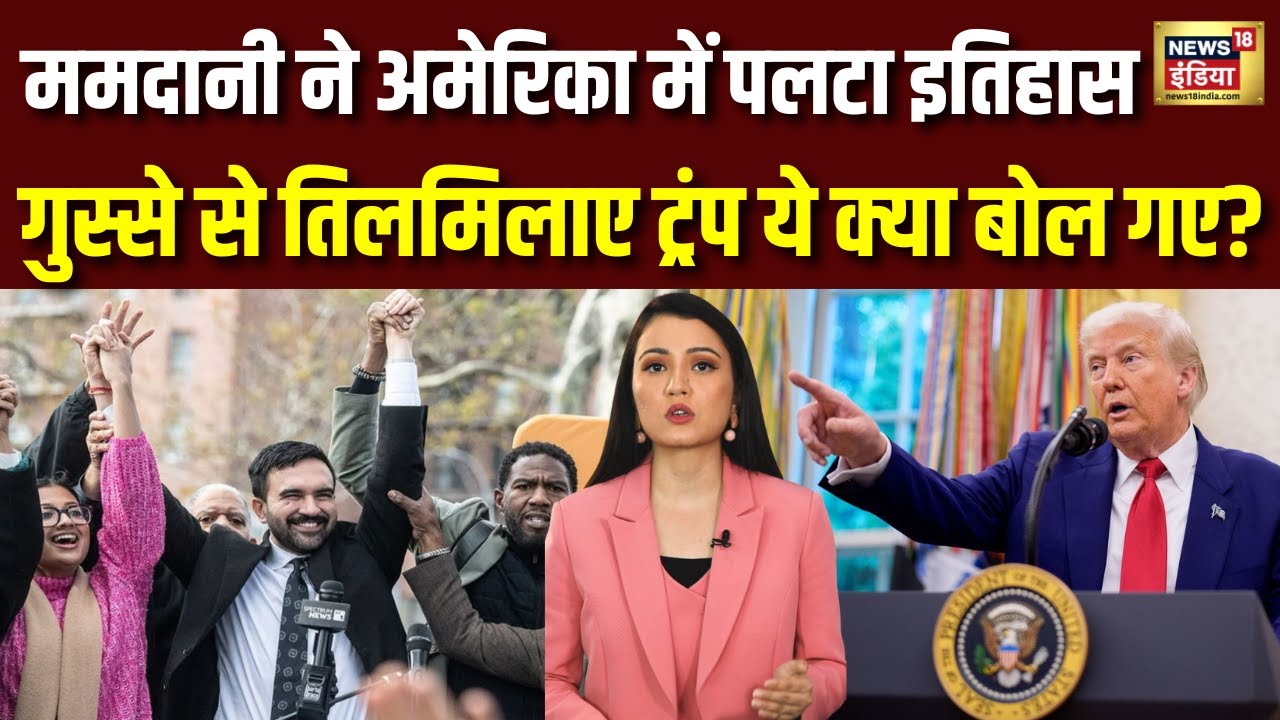 Zohran Mamdani बने New York के Mayor, Trump गुस्से से तिलमिलाए | Muslim | US | Mayor Elections। N18V