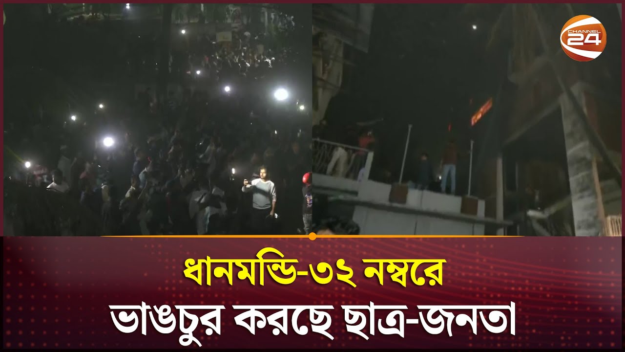 ধানমন্ডি-৩২ নম্বরে ভাঙচুর করছে ছাত্র-জনতা | Dhanmondi 32 | Channel 24