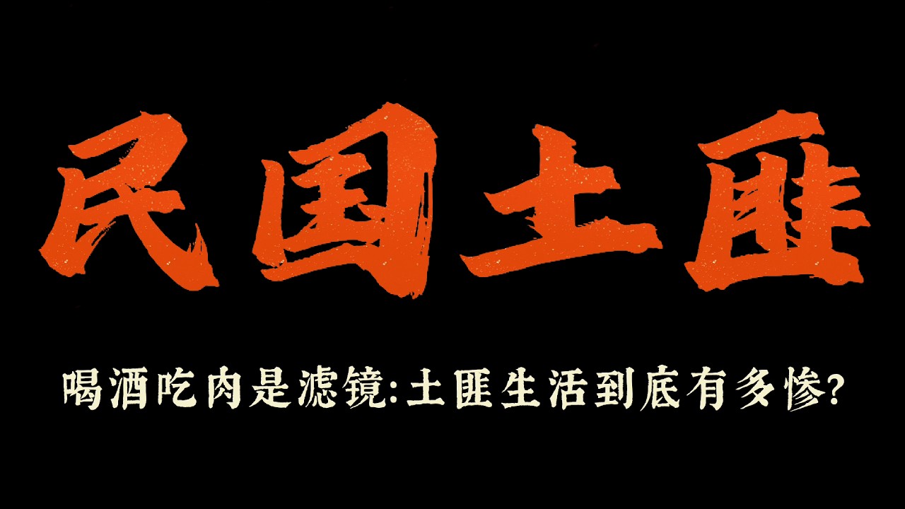 在民国当土匪有多惨？存活率吓退99%的人