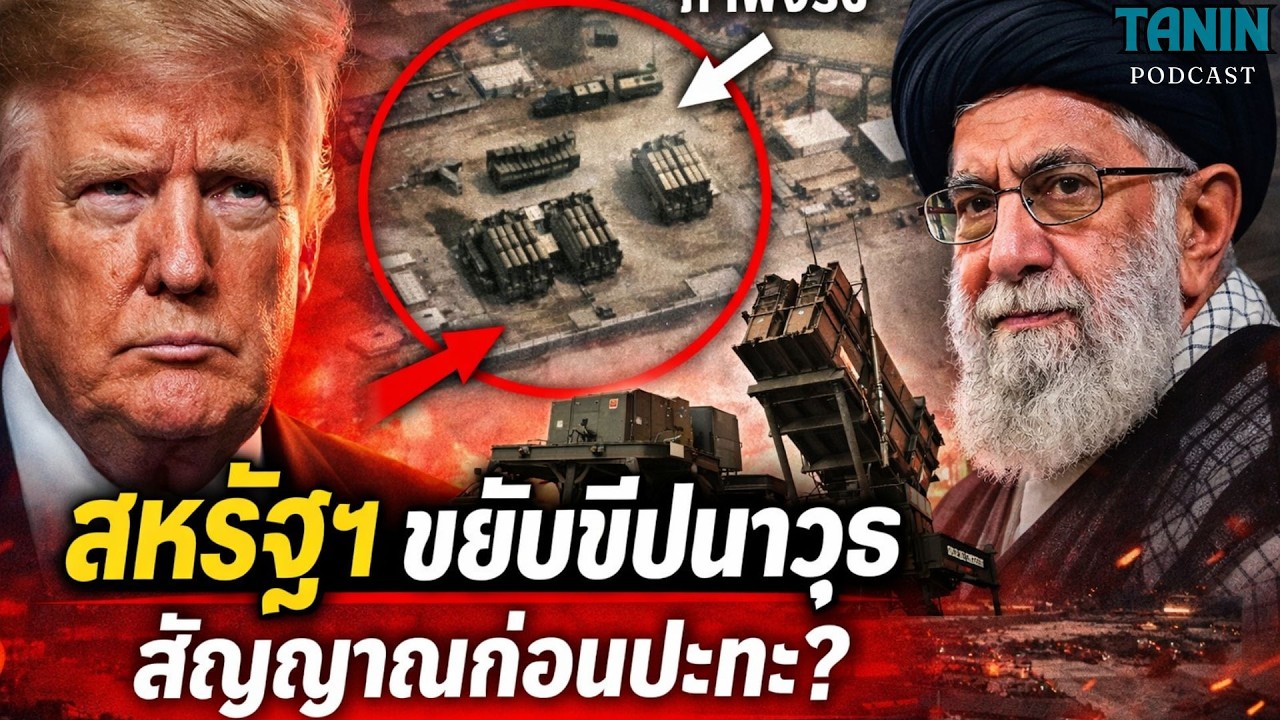 โลกจับตา! สหรัฐฯ ขยับขีปนาวุธในกาตาร์ ใกล้ปะทะ? I Tanin podcast
