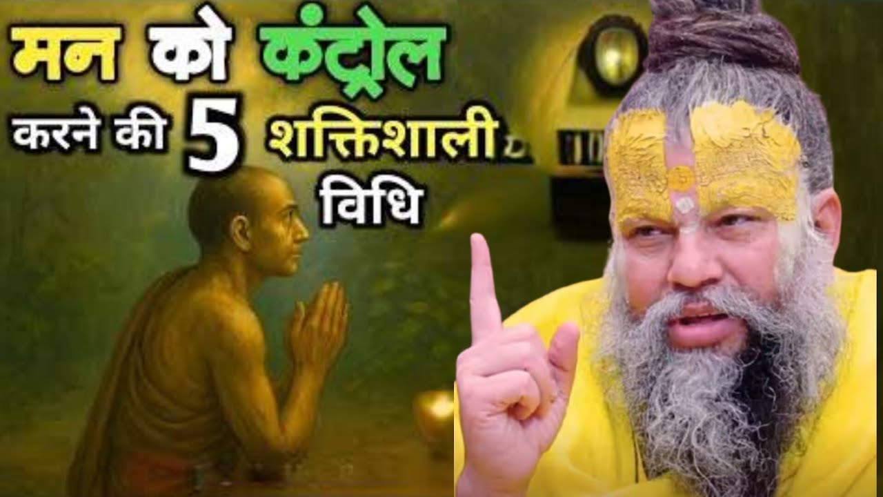 मन को कंट्रोल करने की 5 शक्तिशाली विधि प्रेमानंद महाराज प्रवचन जिंदगी  बदलनी हो तो सुन लो एक बार