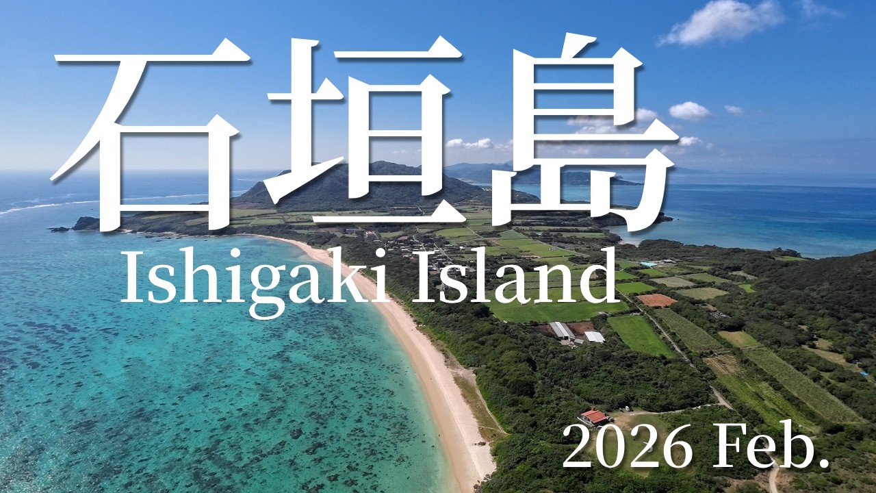 石垣島　風景動画 4K  沖縄県八重山諸島。2026年02月