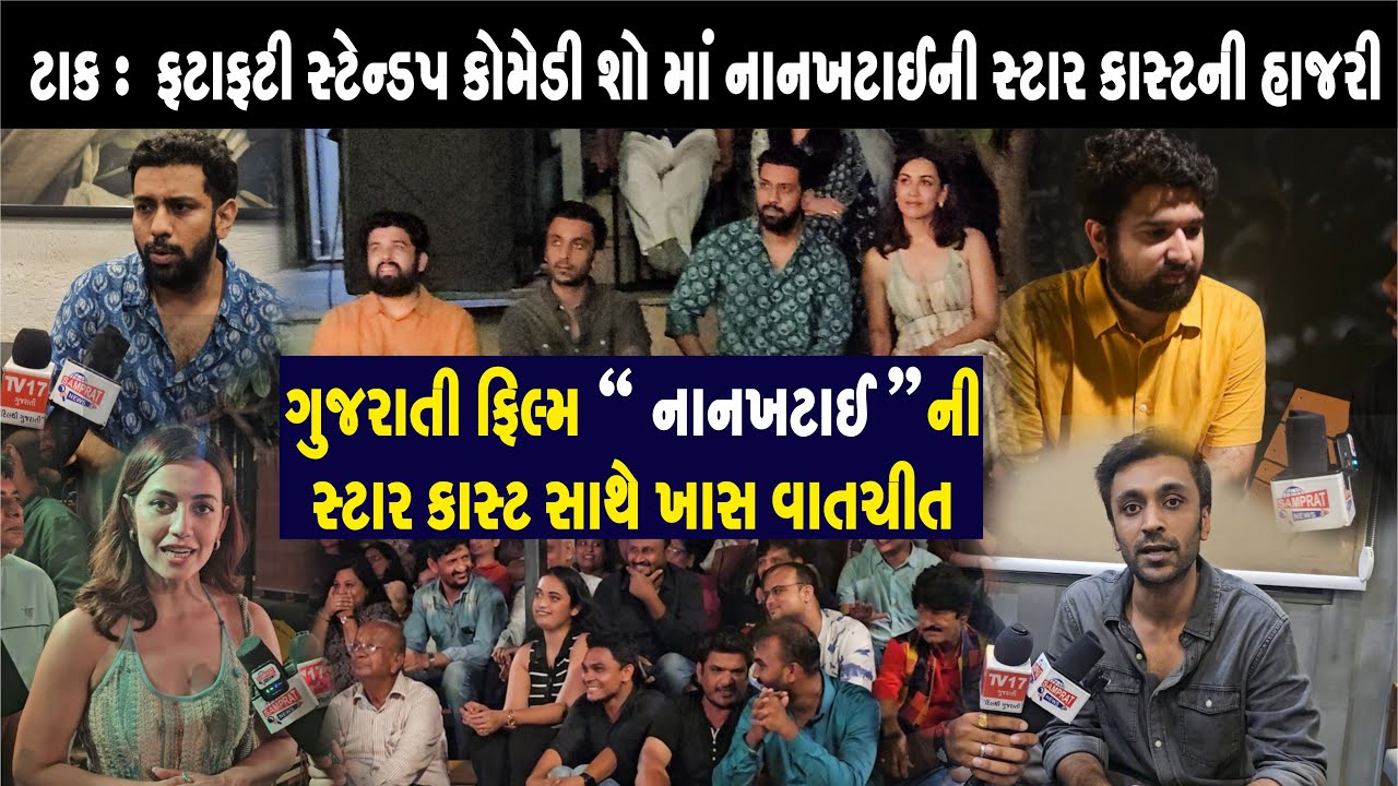 NAANKHATAI Gujarati Film Ground Promotion | TAFF | Interview With Star Cast | Fatafati 