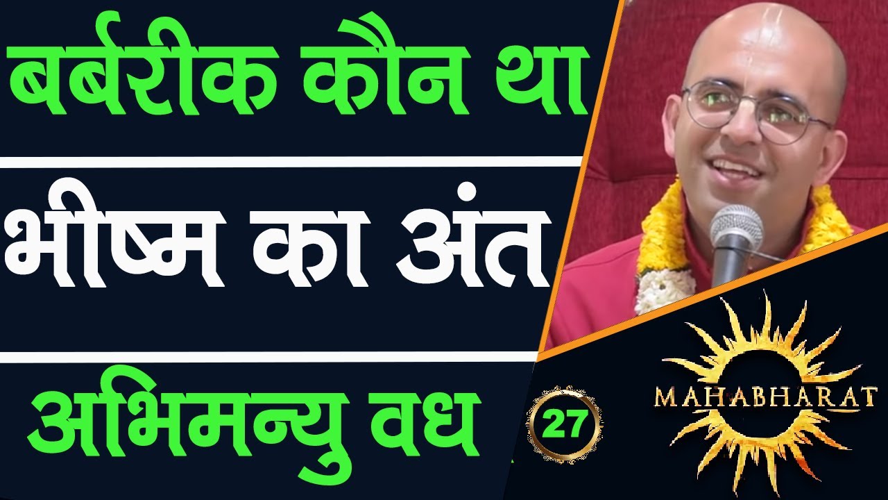 बर्बरीक || भीष्म का अंत || Mahabharat || HG Amogh Lila Prabhu || 27