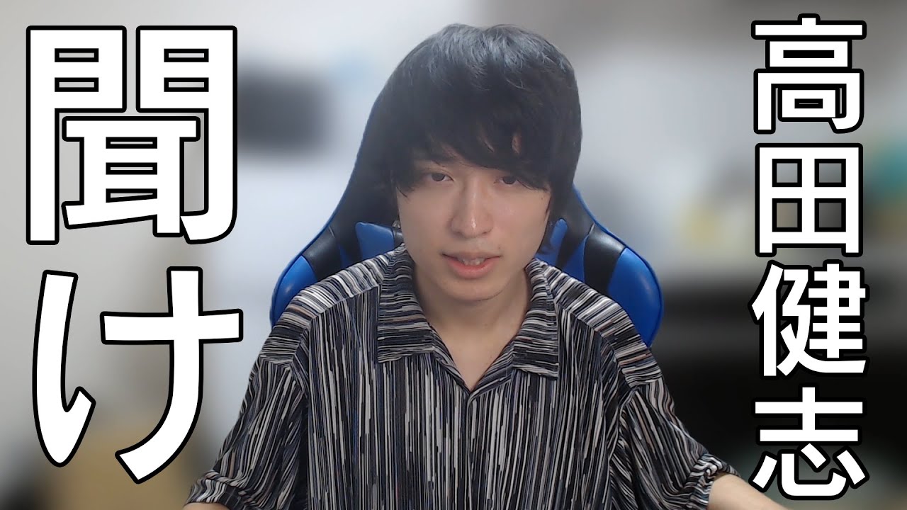 高田健志に救われたい