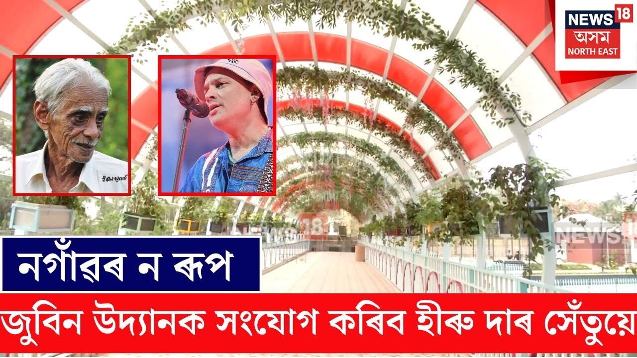 Nagaon Zubeen Udyan | নগাঁৱত কলং নৈত নিৰ্মাণ হীৰেন ভট্টাচাৰ্য সেতু | N18V