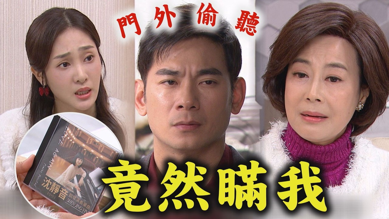 【百味人生】EP133 靜姝.嘉嘉都發現了!沈靜音長相曝光 桂蘭落淚解釋重生門外偷聽｜完全娛樂