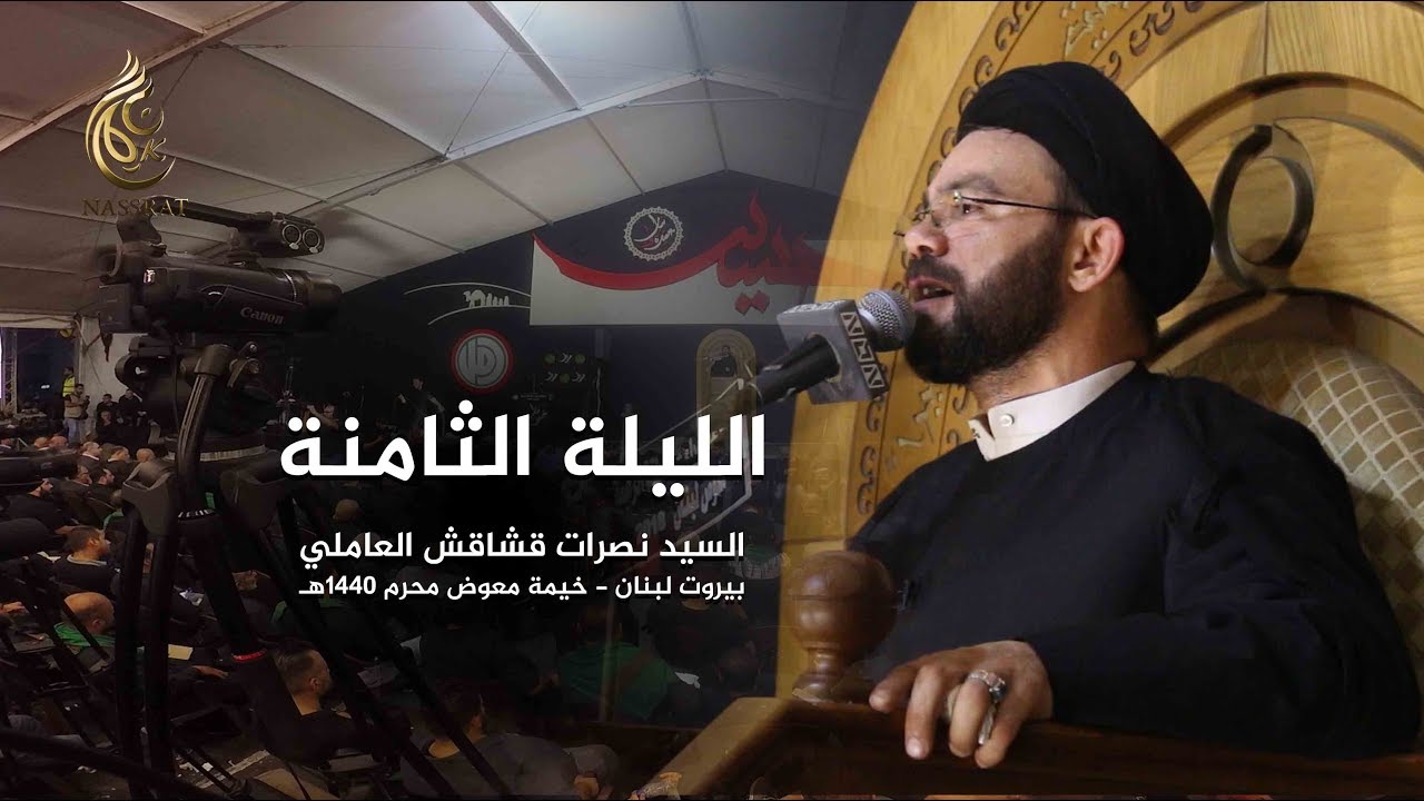 الليلة الثامنة - خيمة معوض - السيد نصرات قشاقش العاملي 1440 هـ