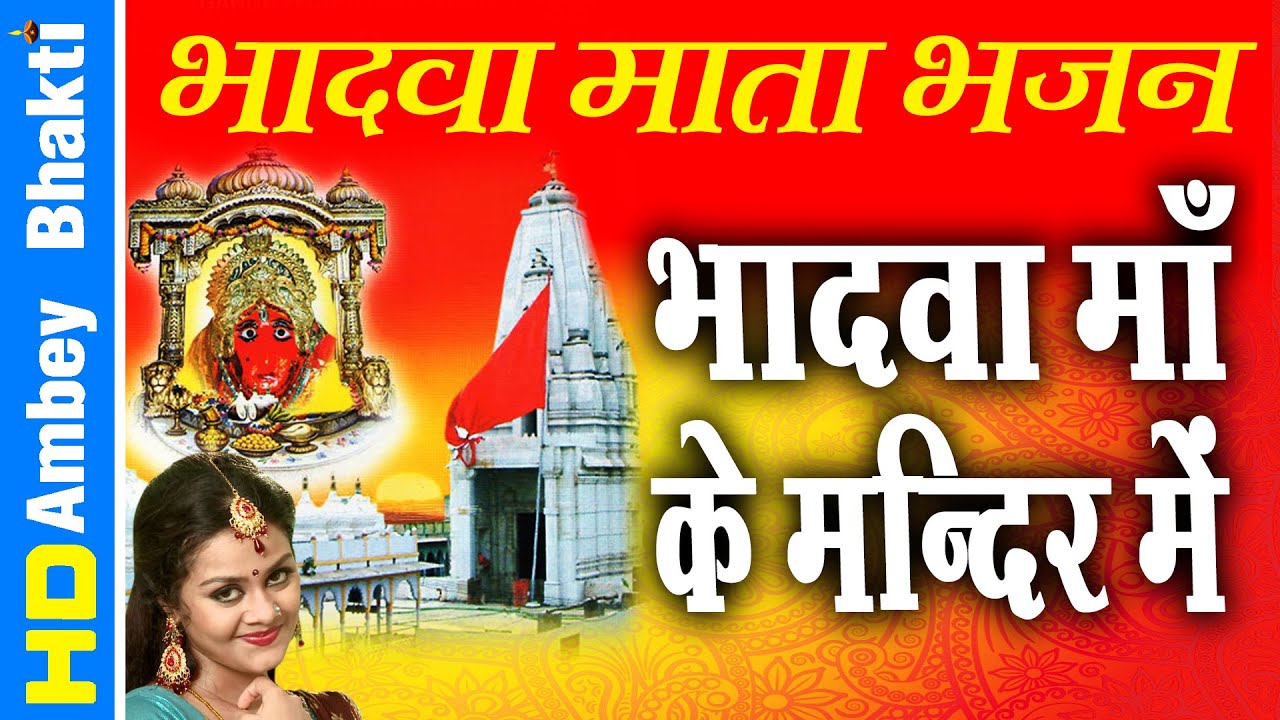 Super Hit Bhadva Mata Bhajan || Bhadva Maa Ke Mandir Main || Latest Devotional #Ambey Bhakti