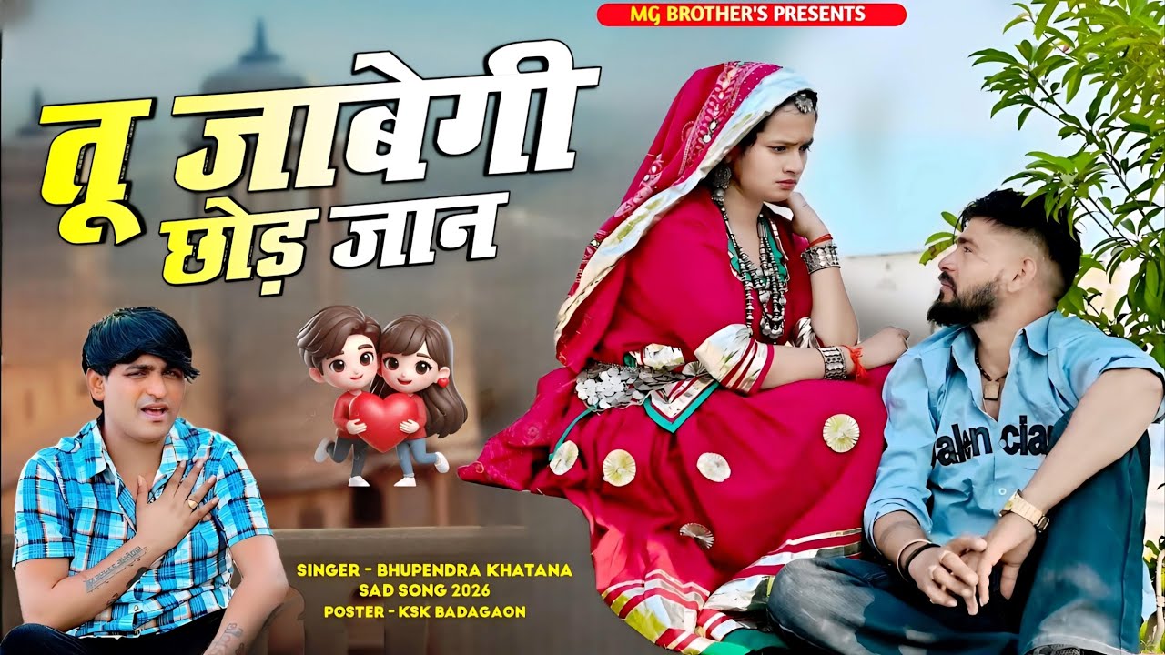 Tu Jabegi Chood Jaan Mero Dil Pal Pal Robego | तू जावेगी छोड़ जान | Singer Bhupendra Khatana Rasiya
