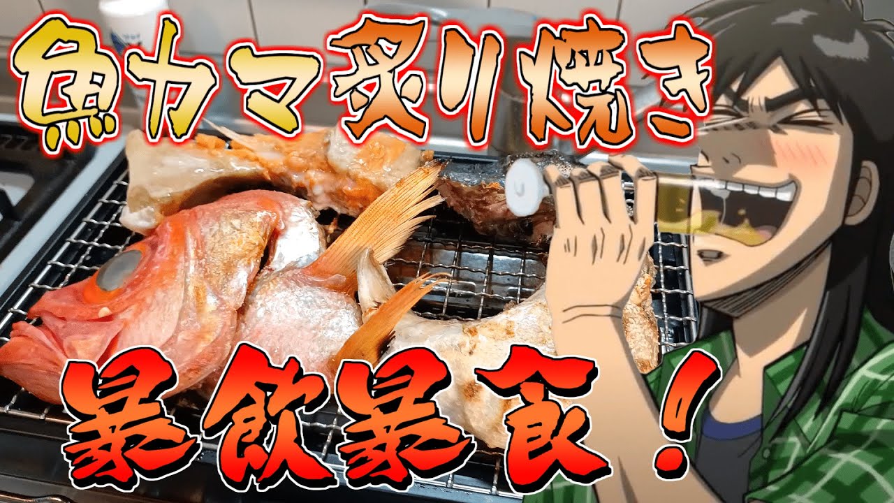 1000円で大量の魚のカマを網焼きして大量の酒を流し込むカイジ【飯テロ】