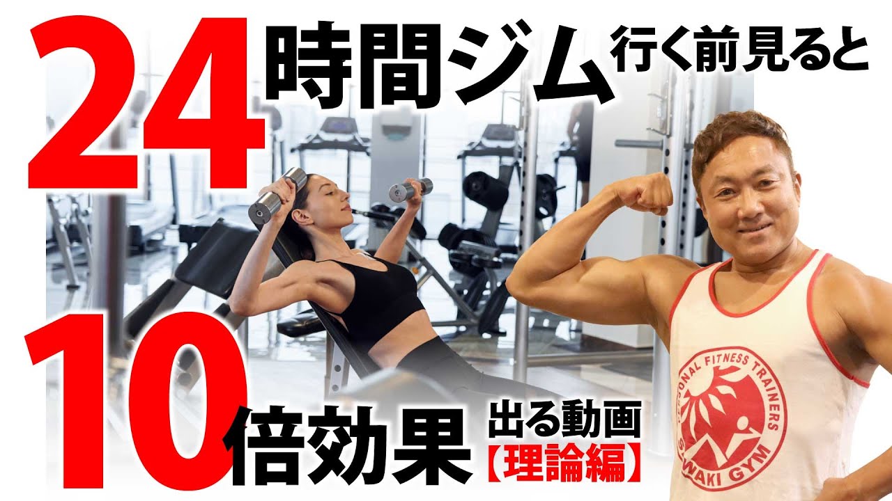 24時間ジムに行く前にみておくと10倍効果が出る動画【理論編】