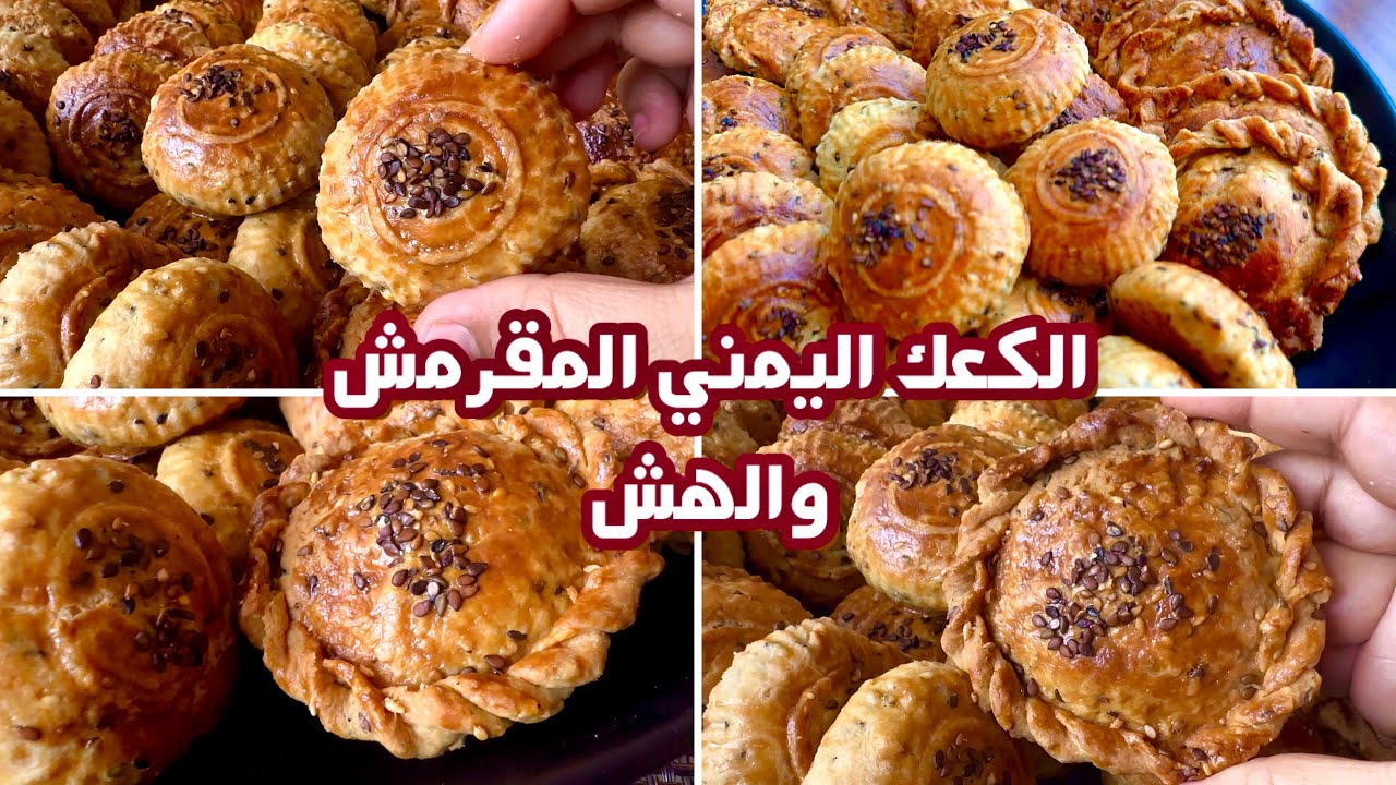 الكعك اليمني البلدي هش ومقرمش ويدوم لمده شهرين
