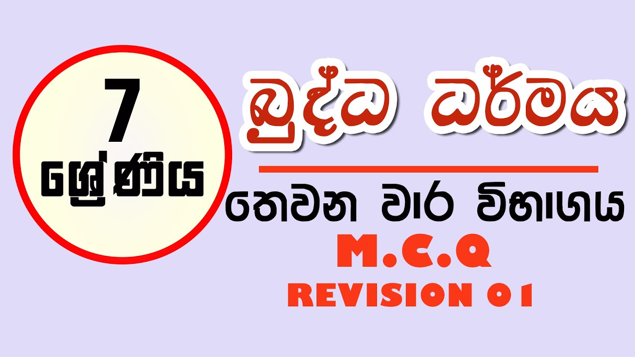 7 ශ්‍රේණිය බුද්ධ ධර්මය තුන්වන වාර විභාගය | පුනරීක්ෂණ | grade 7 buddhism 3rd term test papers