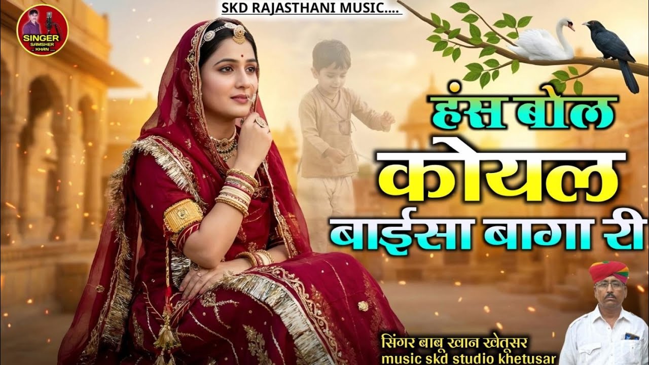 हंस बोल कोयल बाईसा बागारी || Has Bol Koyal Basisa सिंगर बाबू खान खेतूसर || rajasthani Lokgeet 