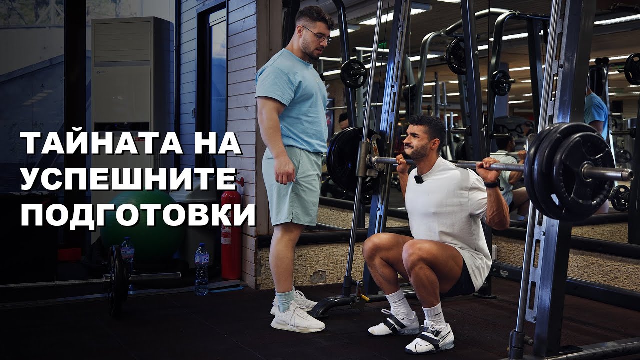 ТАЙНАТА НА УСПЕШНИТЕ ПОДГОТОВКИ - БОЛЕЗНЕНА ТРЕНИРОВКА ЗА КРАКА!