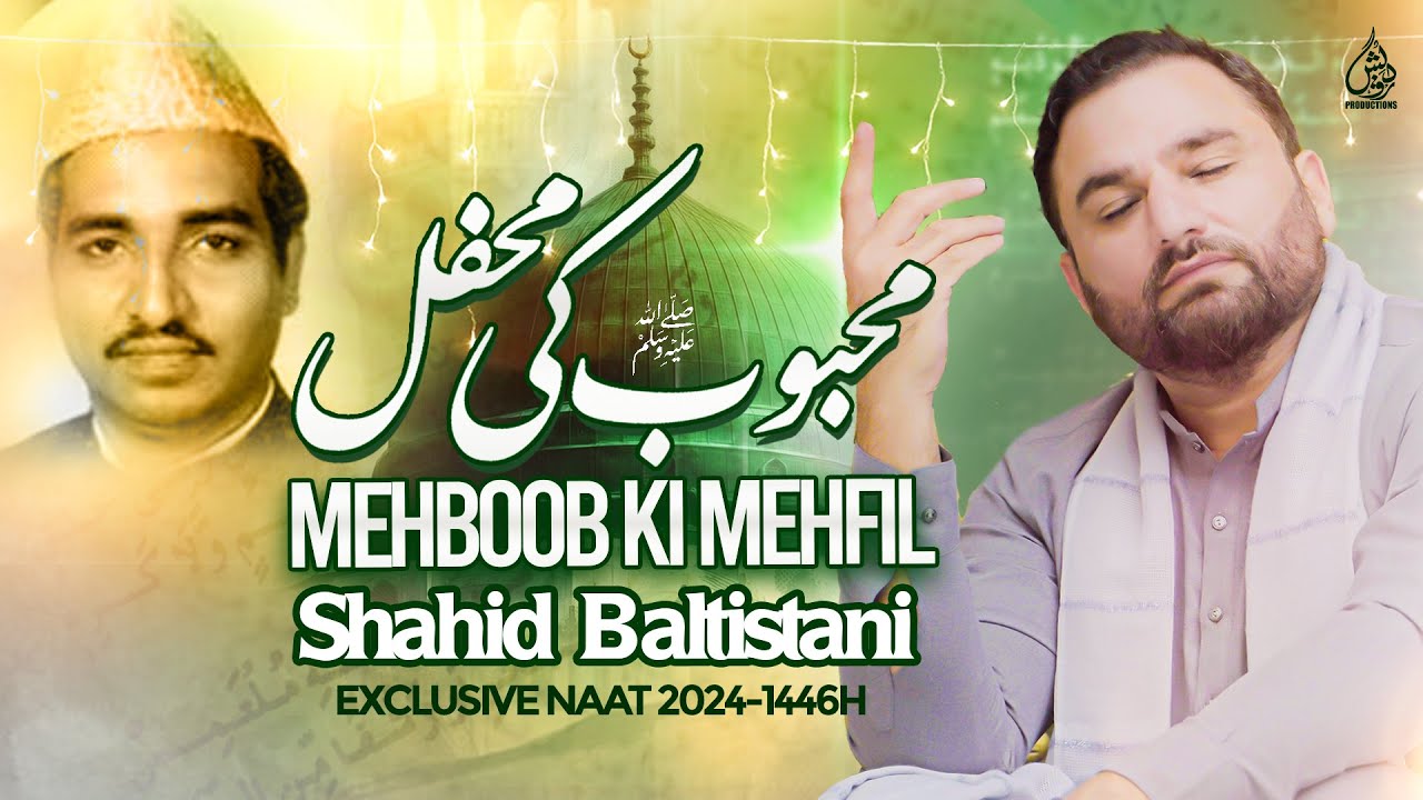 12 Rabi Ul Awal New Naat 2024 | Mehboob Ki Mehfil | Shahid Baltistani | Naat 2024