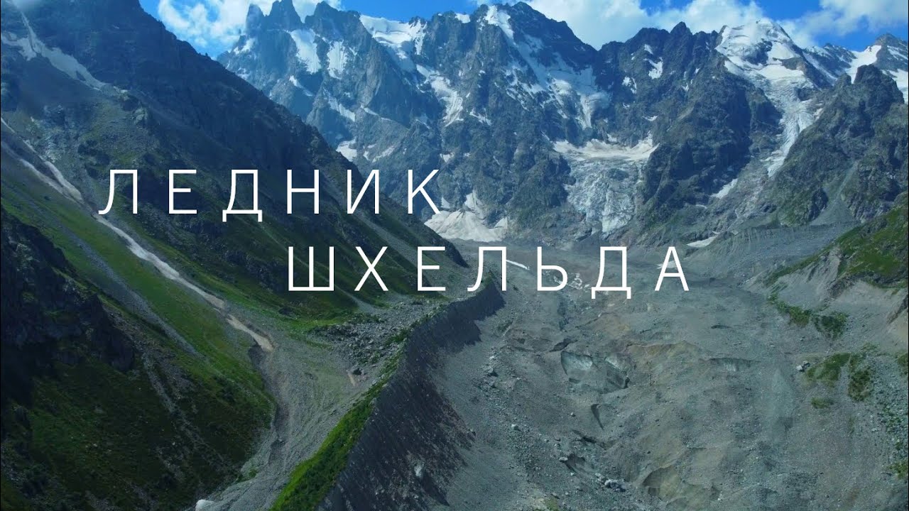 Ледник Шхельда!! Увлекательный и опасный поход !!