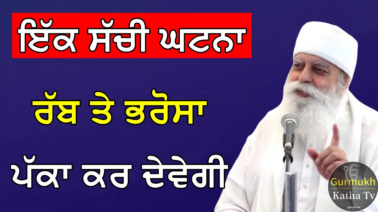 ਇੱਕ ਸੱਚੀ ਘਟਨਾ ਰੱਬ ਤੇ ਭਰੋਸਾ ਪੱਕਾ ਕਰ ਦੇਵੇਗੀ | Bhai Chamanjeet Singh Ji Lal | Gurmukh Katha tv