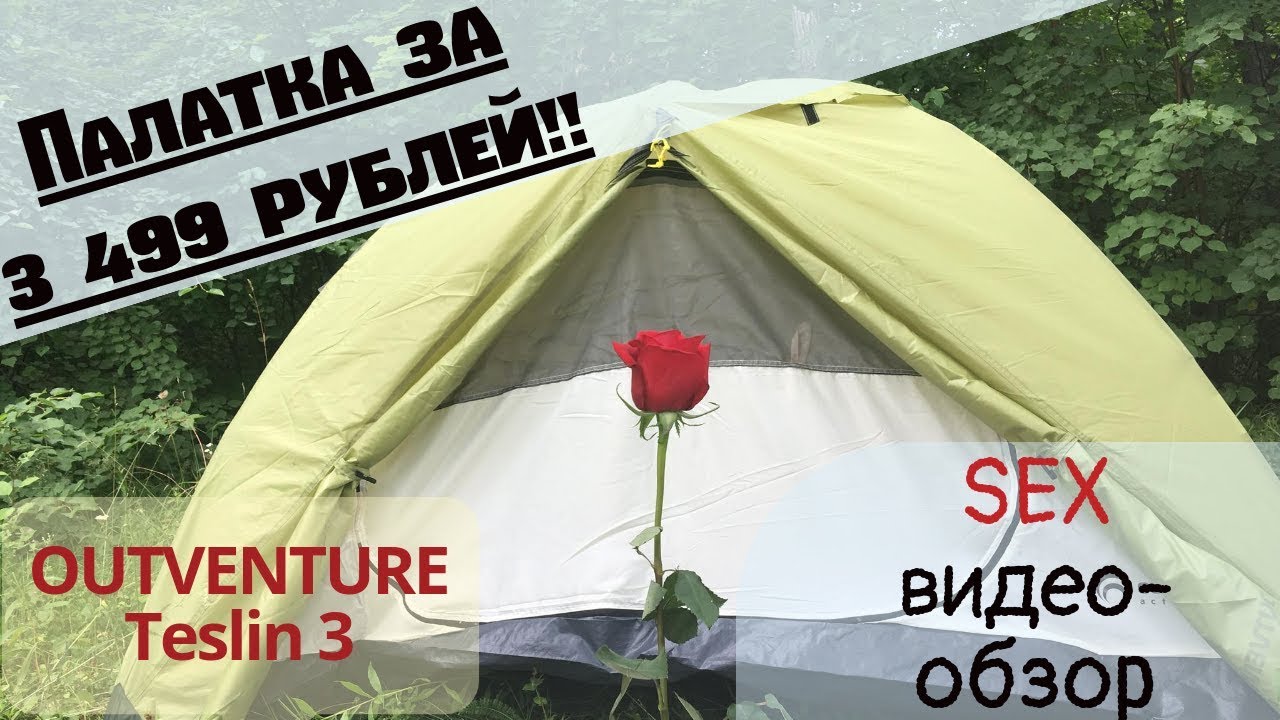 Обзор палатки OUTVENTURE Teslin 3 за 3 499 рублей!