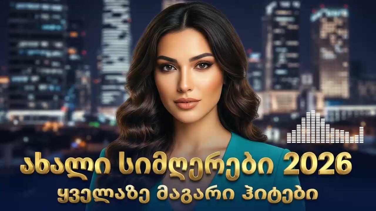 ახალი ქართული სიმღერები 2026 | სუპერ ჰიტები