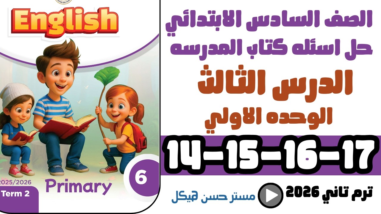 شرح وحل ص14-15-16-17 كتاب المدرسة إنجليزي الصف السادس الابتدائي | Unit 1 Lesson 3 | ترم ثاني 2026