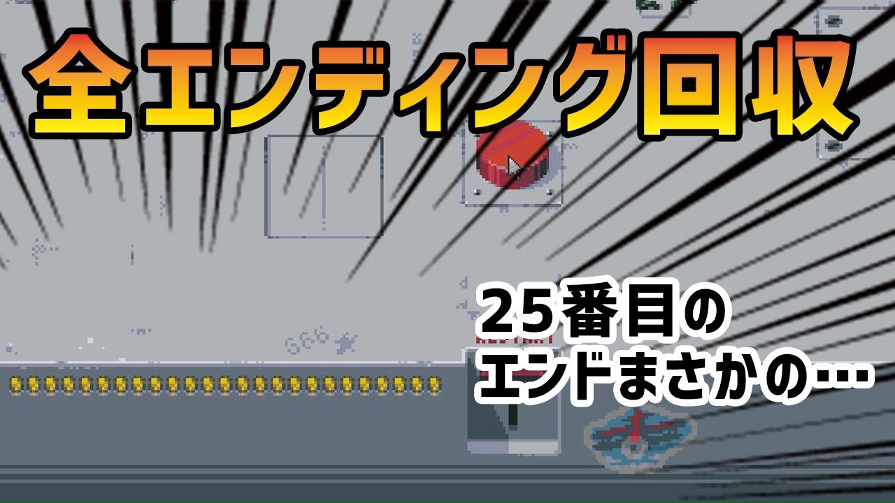 全てのエンディングを回収！ボタン押すヤツ、最終回！