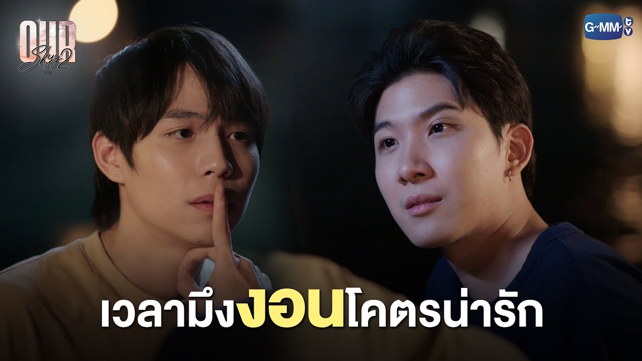 กูแพ้ทางความน่ารักจากมึง  | Our Skyy คาธ