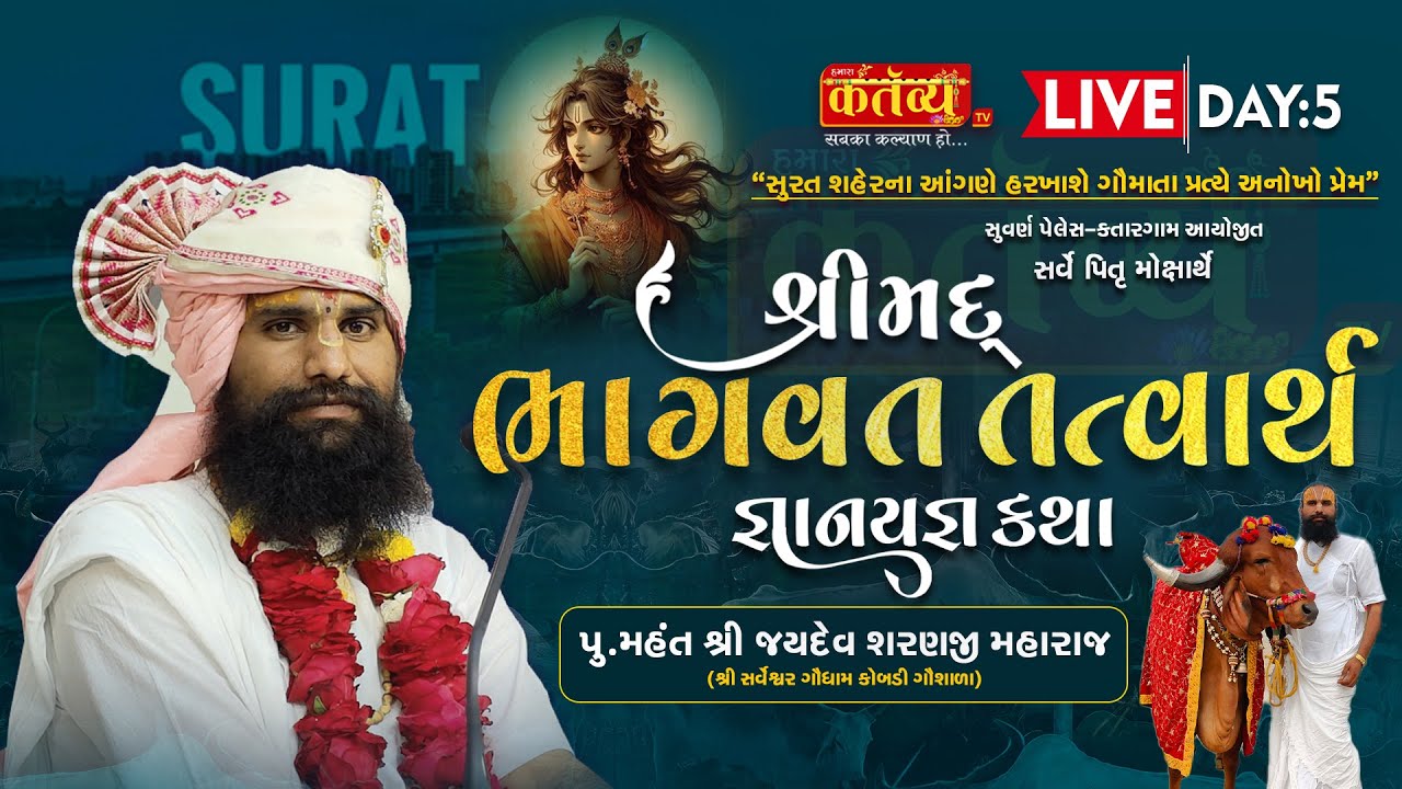DAY-05 | સુરત | શ્રીમદ્ ભાગવત તત્વાર્થ જ્ઞાનયજ્ઞ / સુવર્ણ પેલેસ આયોજિત