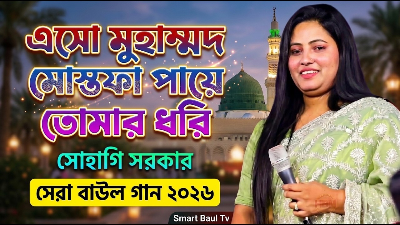 তোমায় যদি ধরতে পারি আর হবে না ছাড়াছাড়ি | সোহাগি সরকার | এসো মুহাম্মদ মোস্তফা পায়ে তোমার ধরি Baul