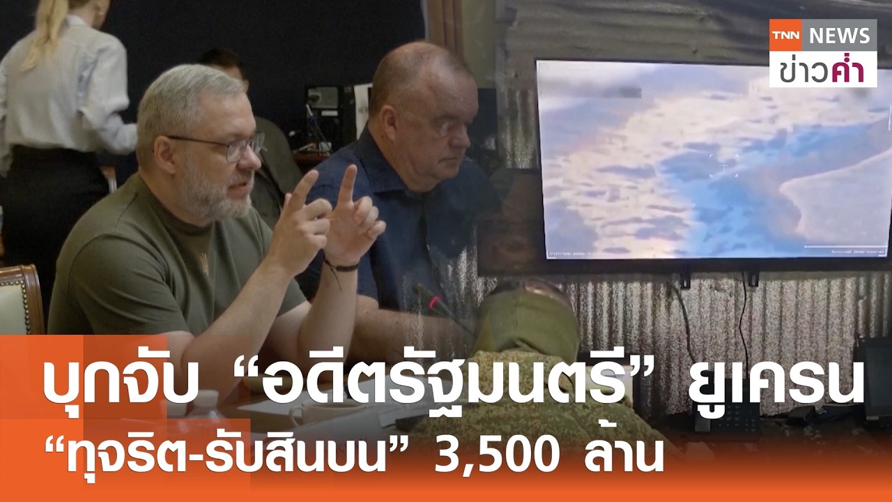 บุกจับ “อดีตรัฐมนตรี” ยูเครน “ทุจริต-รับสินบน” 3,500 ล้าน  | TNN ข่าวค่ำ | 16 ก.พ. 69