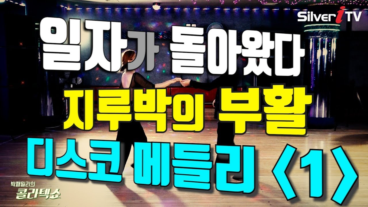 👠일자가 돌아왔다 - 지루박의 부활 - 디스코 메들리 1️⃣탄 - 박패밀리의 콜라텍쇼 Social Dance of Korea