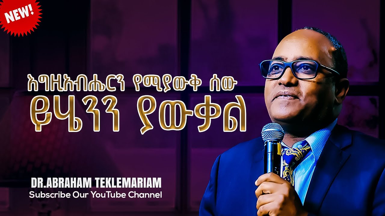 እግዚአብሔርን የሚያውቅ ሰው ይሄንን ያውቃል || እግዚአብሔርን የሚያቅ ሰው ያስታውቃል||ክፍል 2 || Dr.Abraham Teklemariam 2024