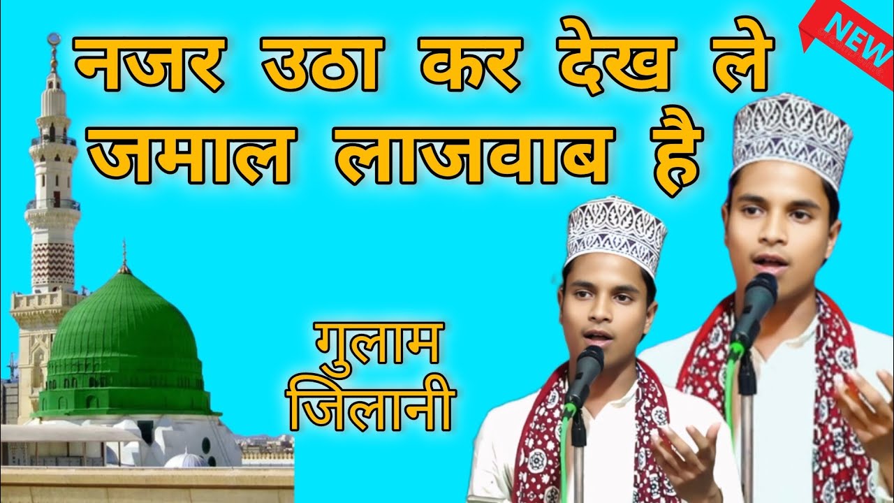 Gulam Jilani Kishanganjvi नजर उठा के देख लो जमाल लाजवाब है मदीना तुर रसूल का #islamic #video 