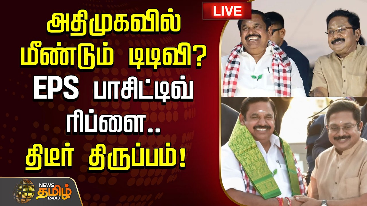 🔴LIVE : அதிமுகவில் மீண்டும் டிடிவி? EPS பாசிட்டிவ் ரிப்ளை.. திடீர் திருப்பம்! | ADMK| TTVDhinakaran
