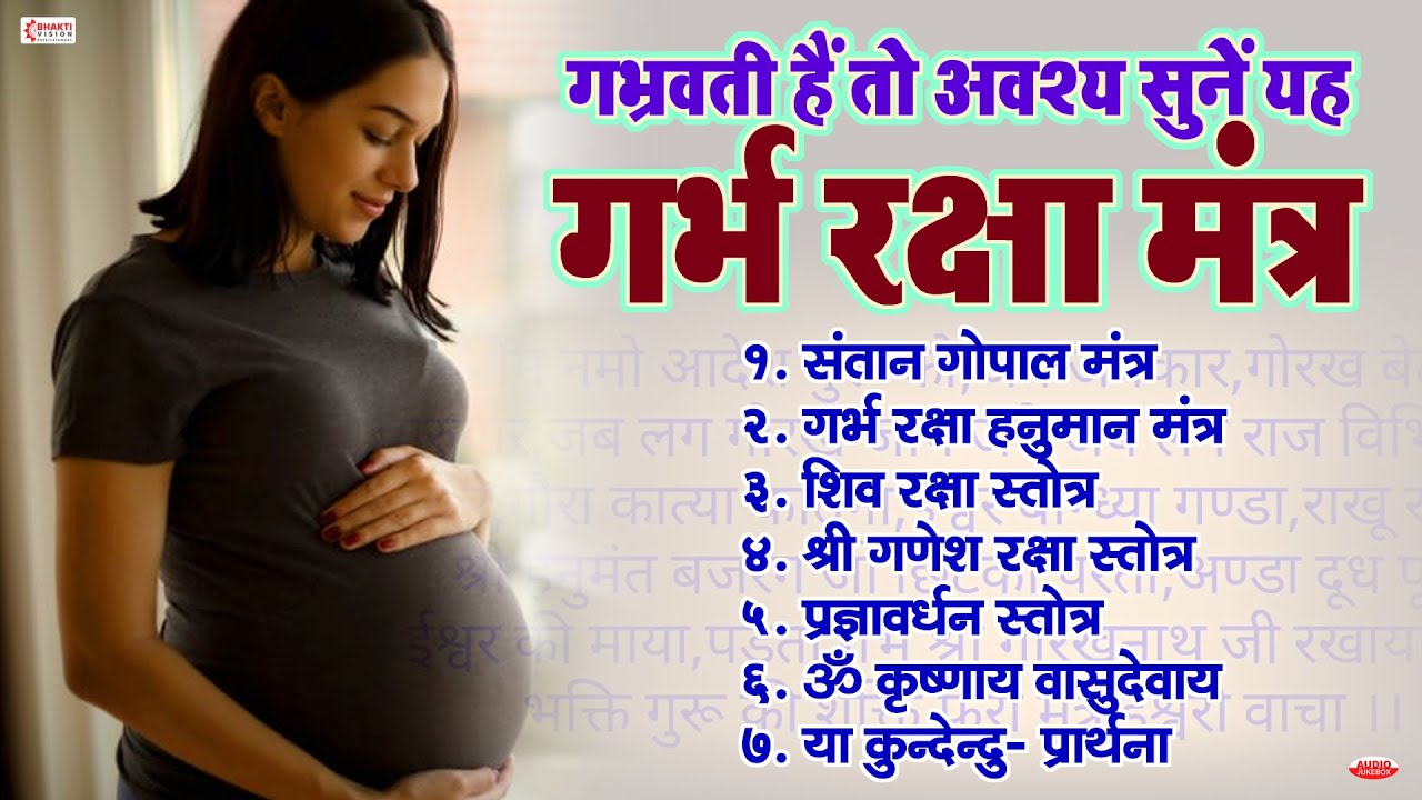 गर्भवती हैं तो अवश्य सुनें यह गर्भ रक्षा मंत्र | Top 7 Garbh Raksha Mantra | Garbh Sankar Mantras