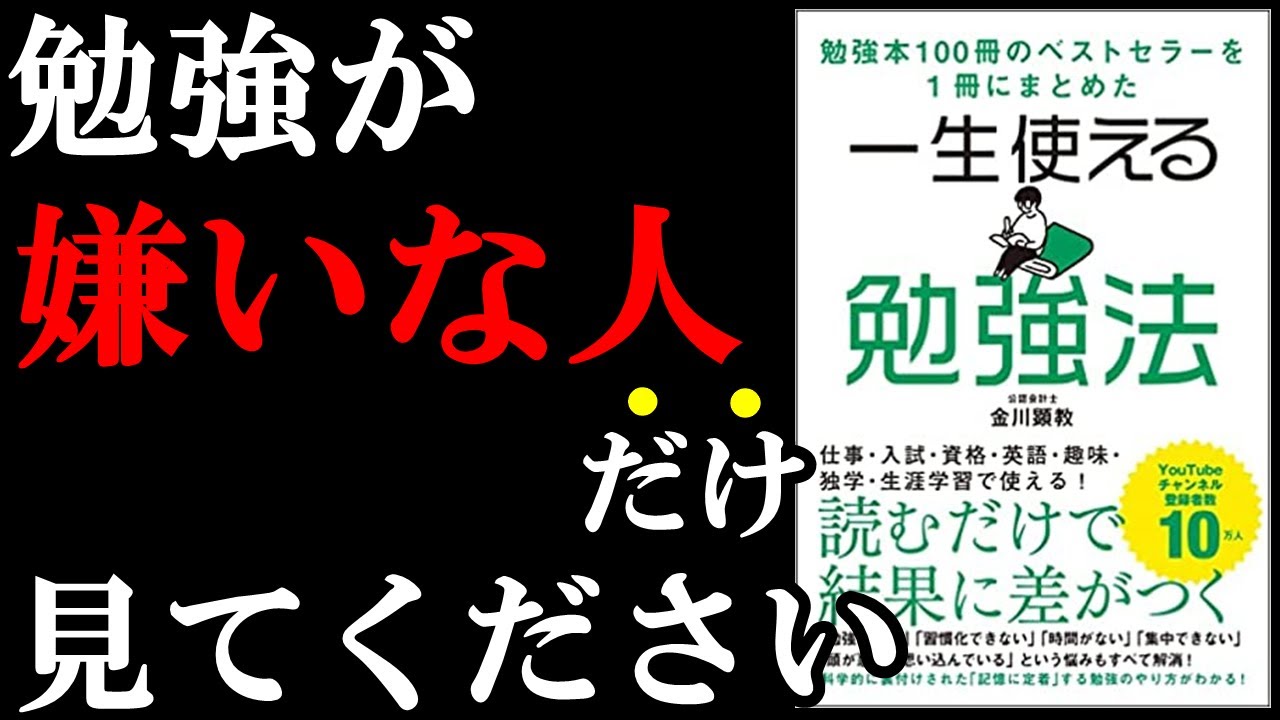 【見なきゃ大損】勉強が嫌いな人ほど劇的に効果が出る勉強法！！！　『一生使える勉強法』