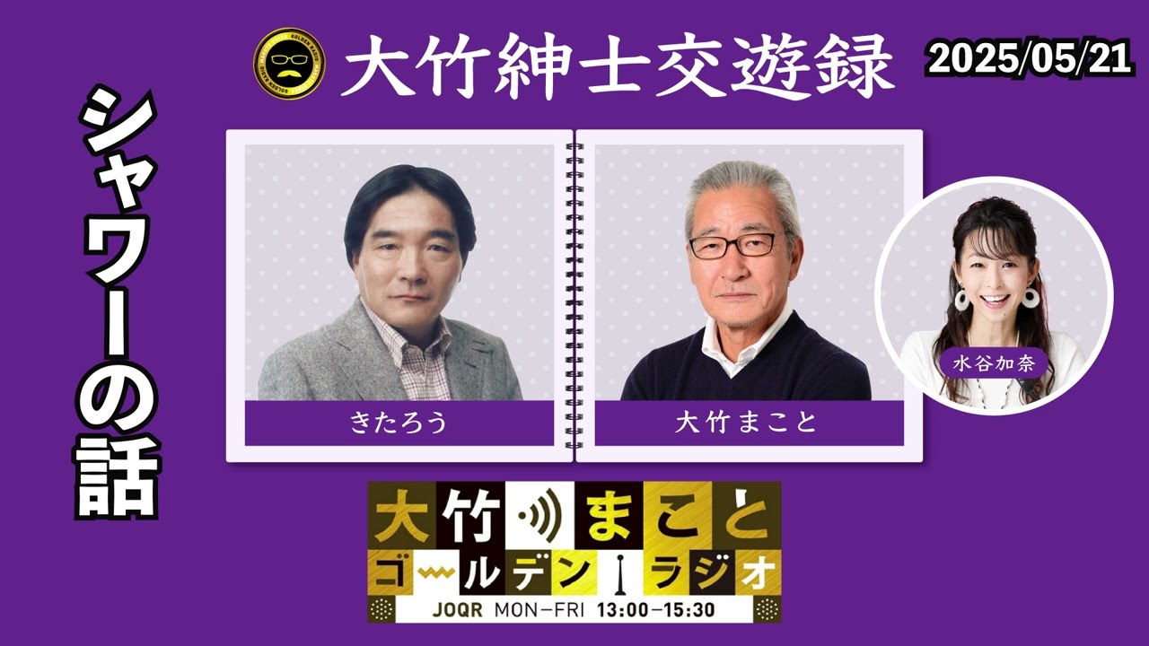 “ シャワー ” の話【きたろう】2025年5月21日（水）大竹まこと　きたろう　水谷加奈　砂山圭大郎