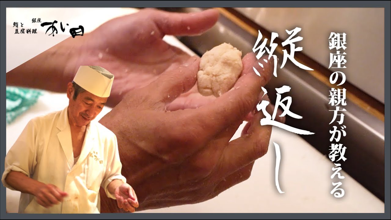 「銀座の親方が教える」握り-縦返し-【銀座すしあい田】