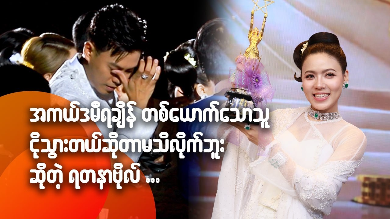အကယ်ဒမီရချိန် တစ်ယောက်သောသူငိုသွားတယ်ဆိုတာ မသိလိုက်ဘူး ဆိုတဲ့ ရတနာဗိုလ်