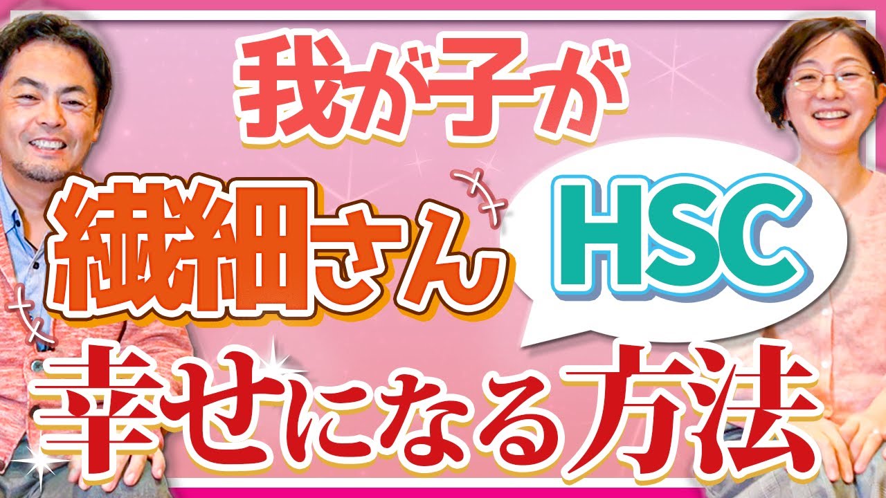 【HSC】我が子が繊細さん（HSC ）、最も押さえておきたいこと