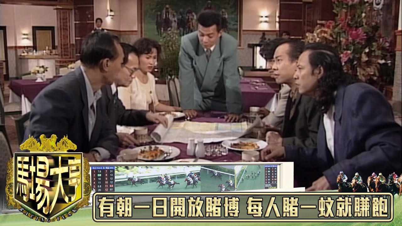 有朝一日開放賭博 每人攞一蚊出來 我哋就賺飽｜馬場大亨｜TVBUSA｜TVB完整劇集｜TVB｜經典｜黃日華｜陳秀雯｜曾　江｜尹揚明｜蔡少芬｜梁藝齡｜羅樂林｜劉兆銘｜江毅｜駱應鈞｜馮素波｜李家鼎｜韋家輝