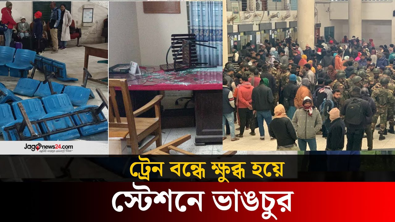 ট্রেন বন্ধে ক্ষুব্ধ হয়ে রাজশাহী স্টেশনে ভা*ঙচুর | Rajshahi Train Station | Jago News