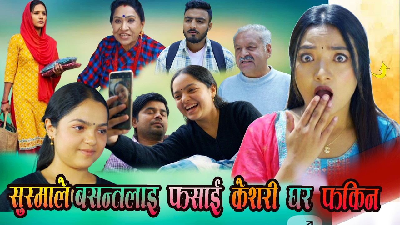 Keshari ep -86 ||  सुस्माले बसन्त सगै सुतेकाे भिडियाे बनायर फसाइन शिजनाले देखिन || keshar review 86