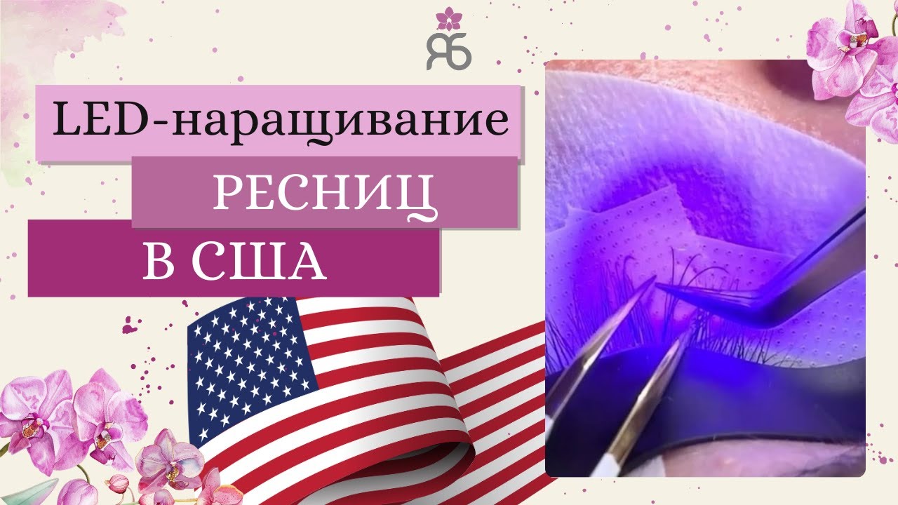 LED Наращивание Ресниц 2024: Полный Гайд | Технология, Плюсы и Минусы