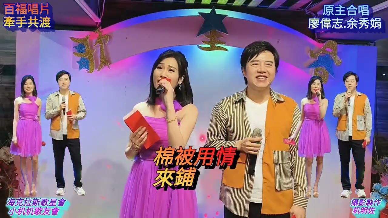 字幕/歌名:牽手共渡(原主合唱:廖偉志.余秀娟)攝影製作:机明佐